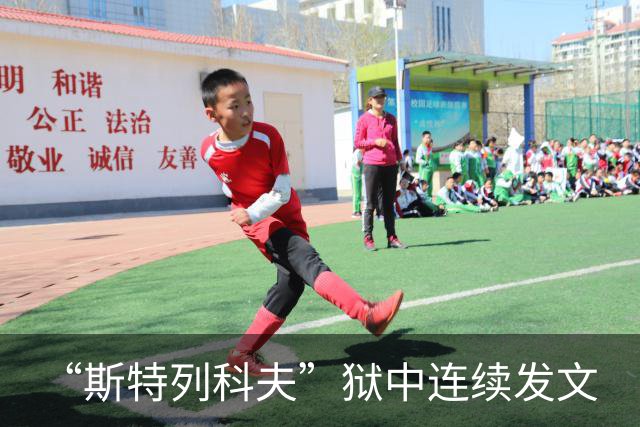 “斯特列科夫”狱中连续发文
