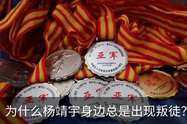 为什么杨靖宇身边总是出现叛徒？其实这一现象背后只有两个原因而已