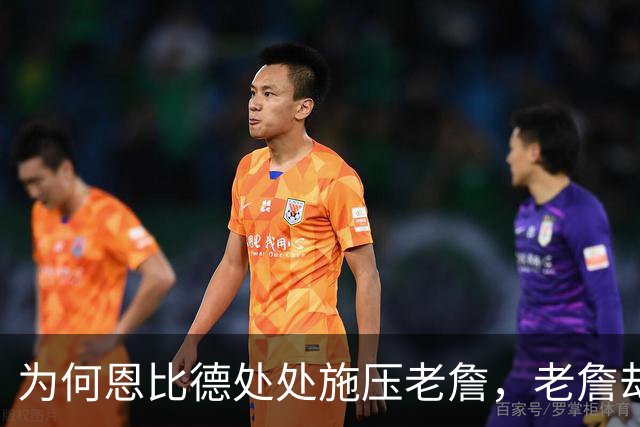 为何恩比德处处施压老詹,老詹却维护恩比德?这里藏了一条暗线