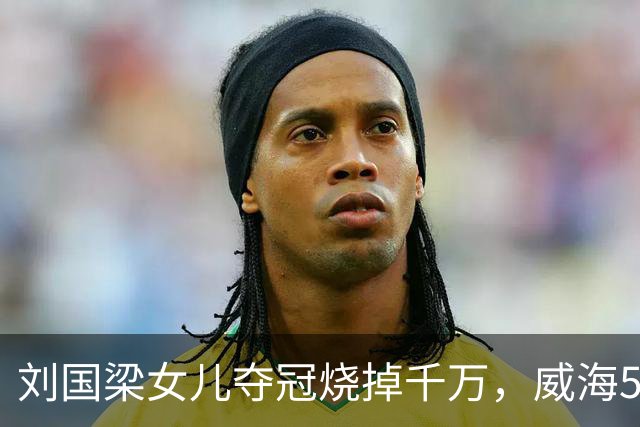 刘国梁女儿夺冠烧掉千万，威海5.38亿让人睡不着！棋盘比在位还大