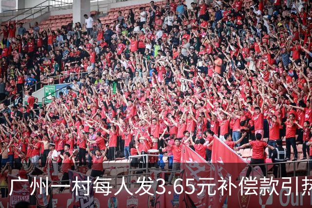 广州一村每人发3.65元补偿款引热议,当地回应:属实,无论多少均按程序公示