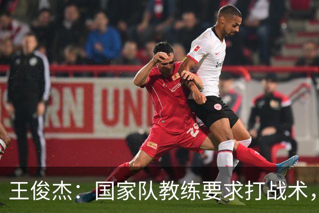王俊杰:国家队教练要求打战术,大学教练教你做正确的事!