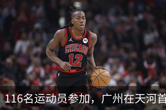 116名运动员参加,广州在天河首次举办陆地冰壶正式赛